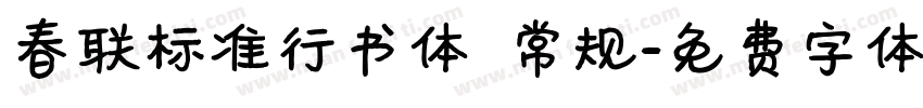 春联标准行书体 常规字体转换